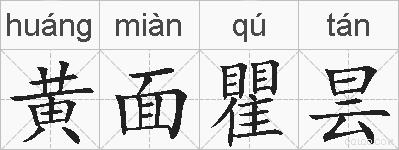 黄面瞿昙的拼音