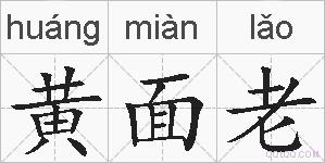 黄面老的拼音