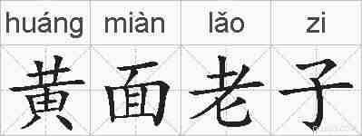 黄面老子的拼音