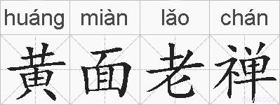 黄面老禅的拼音