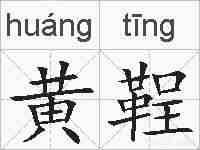 黄鞓的拼音