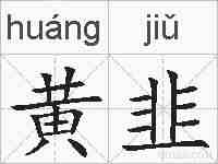 黄韭的拼音