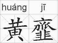 黄韲的拼音