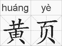 黄页的拼音