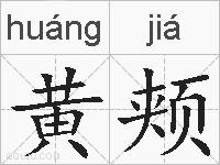 黄颊的拼音