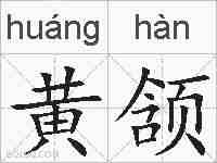 黄颔的拼音