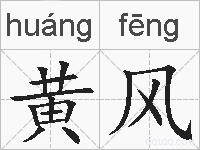 黄风的拼音