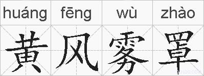 黄风雾罩的拼音