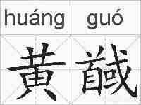 黄馘的拼音