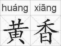 黄香的拼音