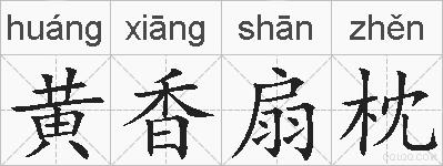 黄香扇枕的拼音