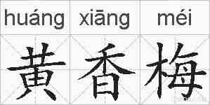 黄香梅的拼音