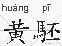 黄駓的拼音
