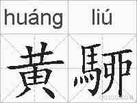 黄駵的拼音