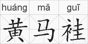 黄马袿的拼音