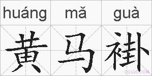 黄马褂的拼音