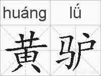 黄驴的拼音
