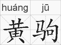 黄驹的拼音