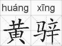 黄骍的拼音