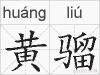 黄骝的拼音