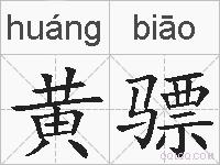 黄骠的拼音
