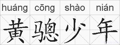 黄骢少年的拼音