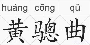 黄骢曲的拼音