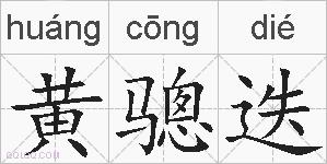 黄骢迭的拼音