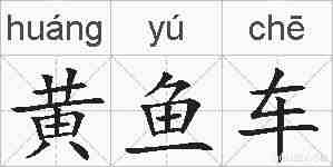 黄鱼车的拼音