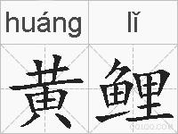 黄鲤的拼音
