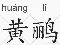 黄鹂的拼音