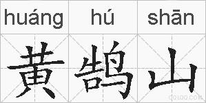 黄鹄山的拼音
