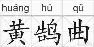 黄鹄曲的拼音