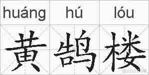 黄鹄楼的拼音