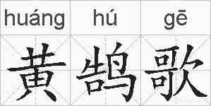 黄鹄歌的拼音