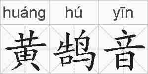 黄鹄音的拼音