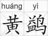 黄鹢的拼音