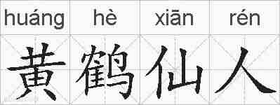 黄鹤仙人的拼音