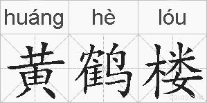 黄鹤楼的拼音