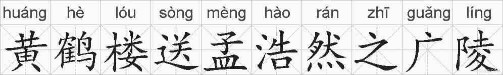 黄鹤楼送孟浩然之广陵的拼音