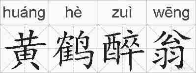 黄鹤醉翁的拼音