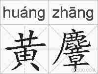 黄麞的拼音