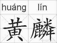 黄麟的拼音