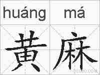 黄麻的拼音