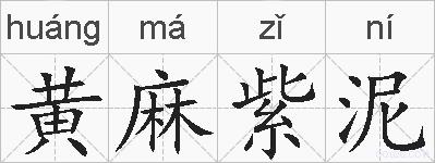 黄麻紫泥的拼音