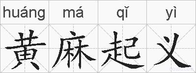 黄麻起义的拼音