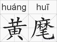 黄麾的拼音