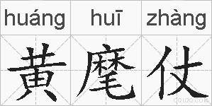 黄麾仗的拼音