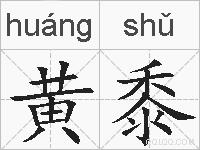 黄黍的拼音