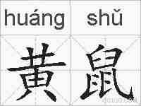 黄鼠的拼音